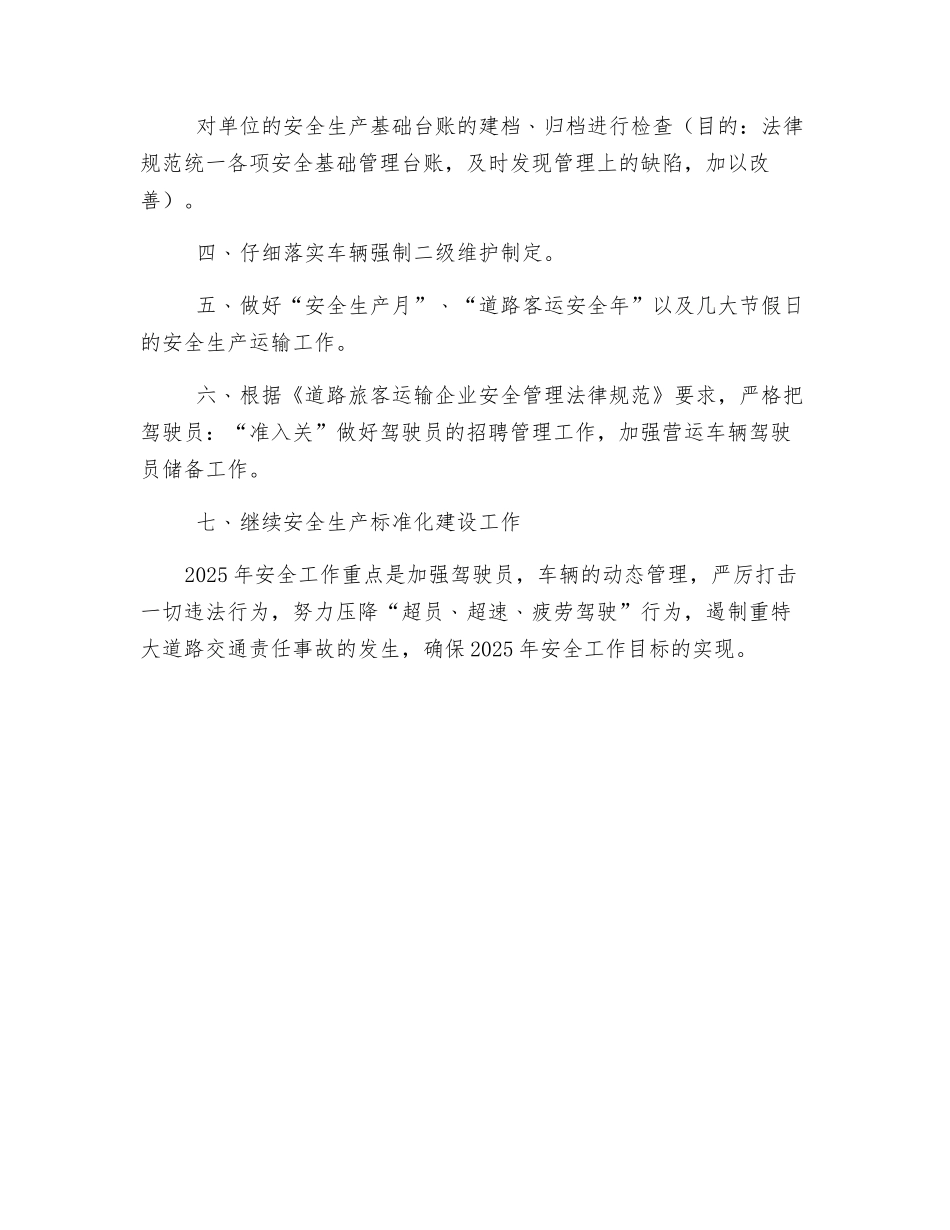 客运有限公司2025年安全生产工作计划_第2页