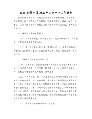 客运有限公司2025年安全生产工作计划