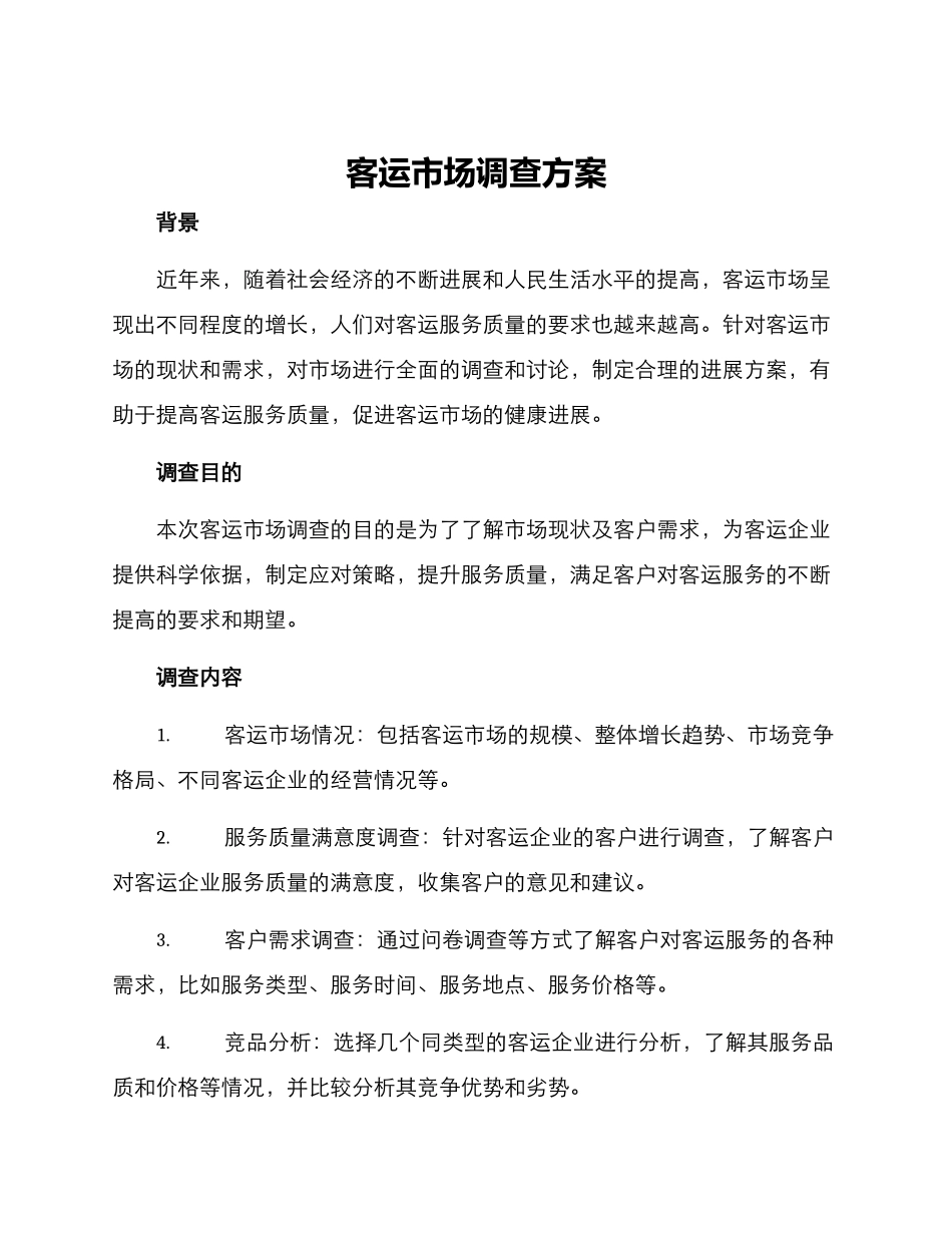 客运市场调查方案_第1页