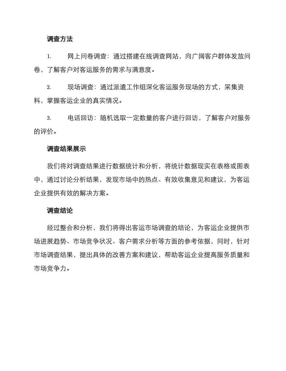 客运市场调查方案_第2页