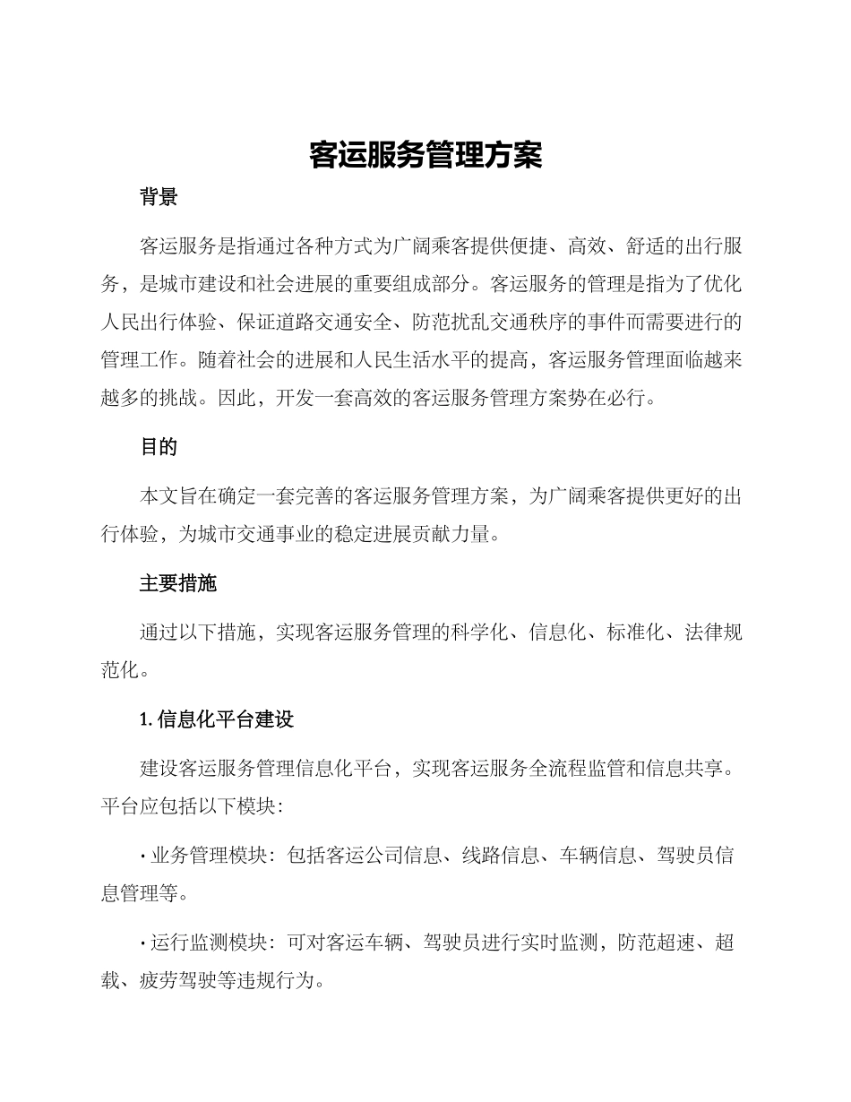 客运服务管理方案_第1页