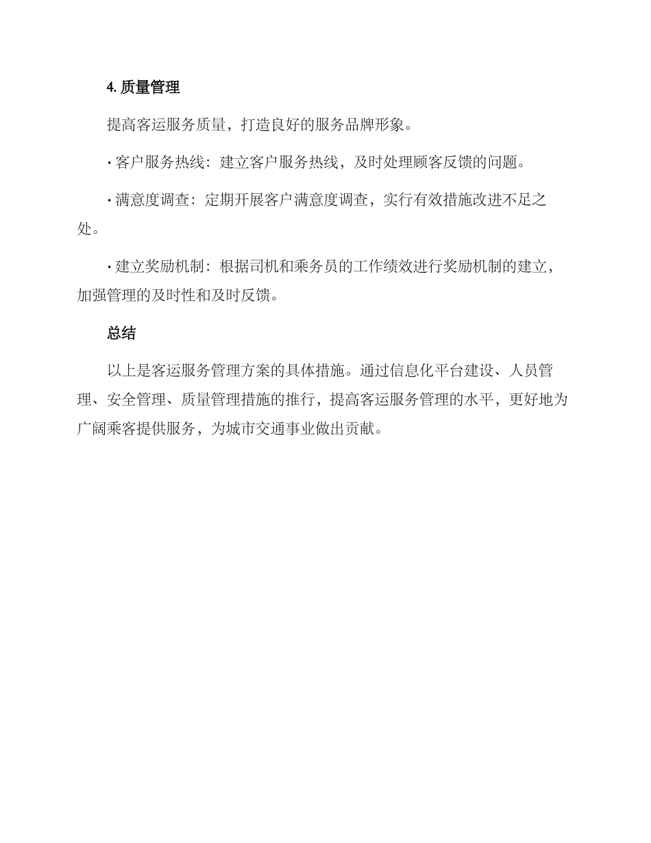 客运服务管理方案_第3页