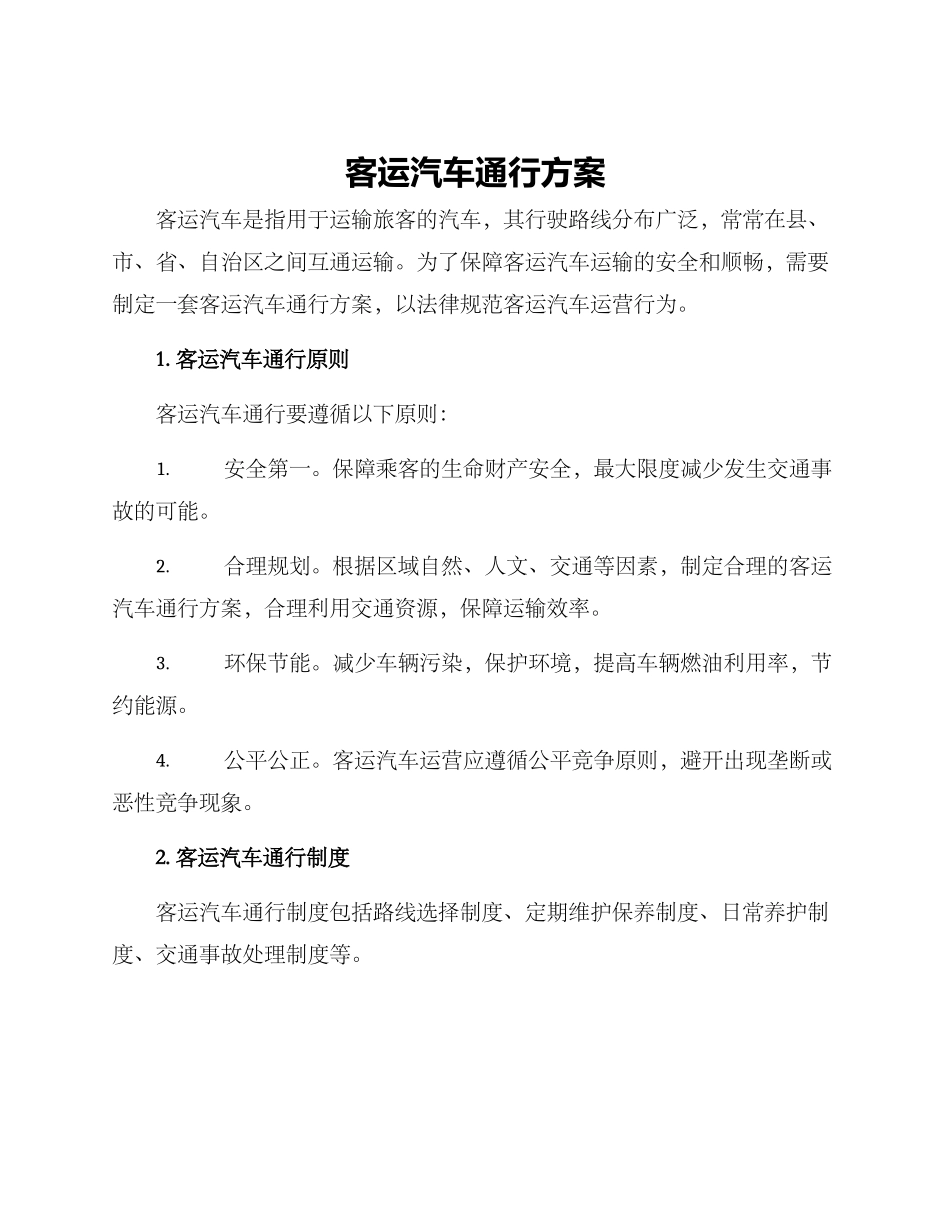 客运汽车通行方案_第1页