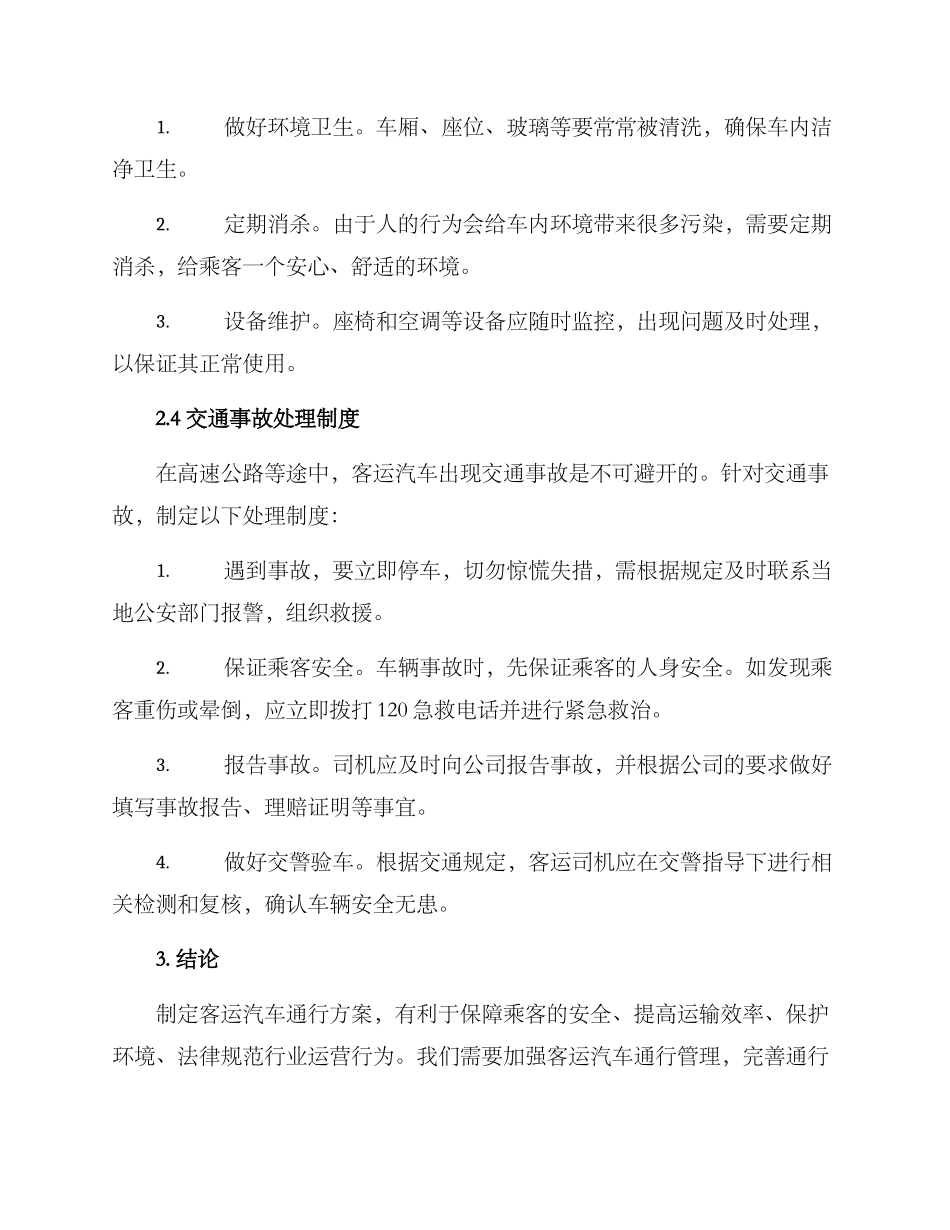 客运汽车通行方案_第3页
