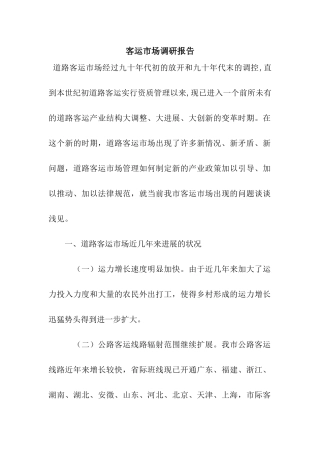 客运市场调研报告