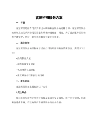 客运班组服务方案