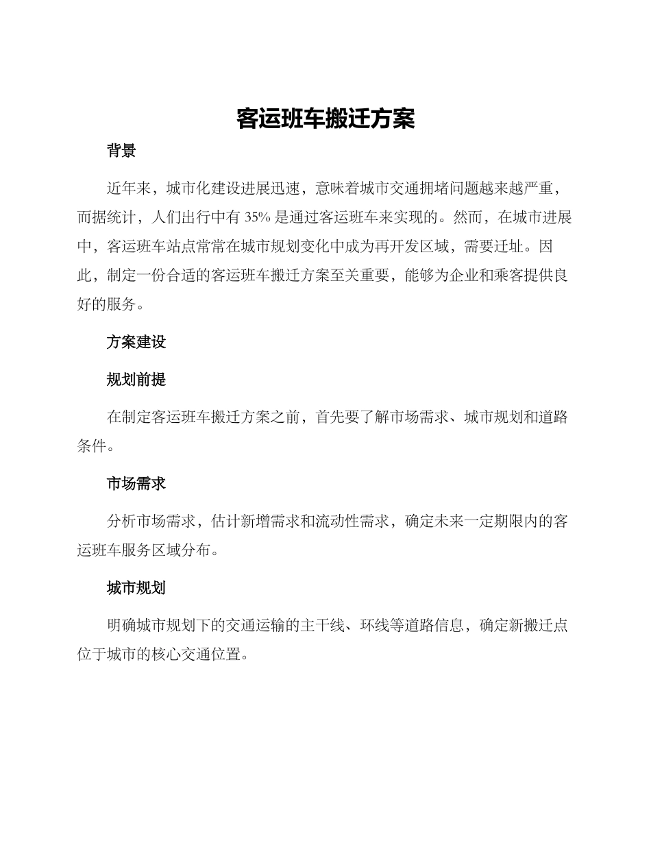 客运班车搬迁方案_第1页