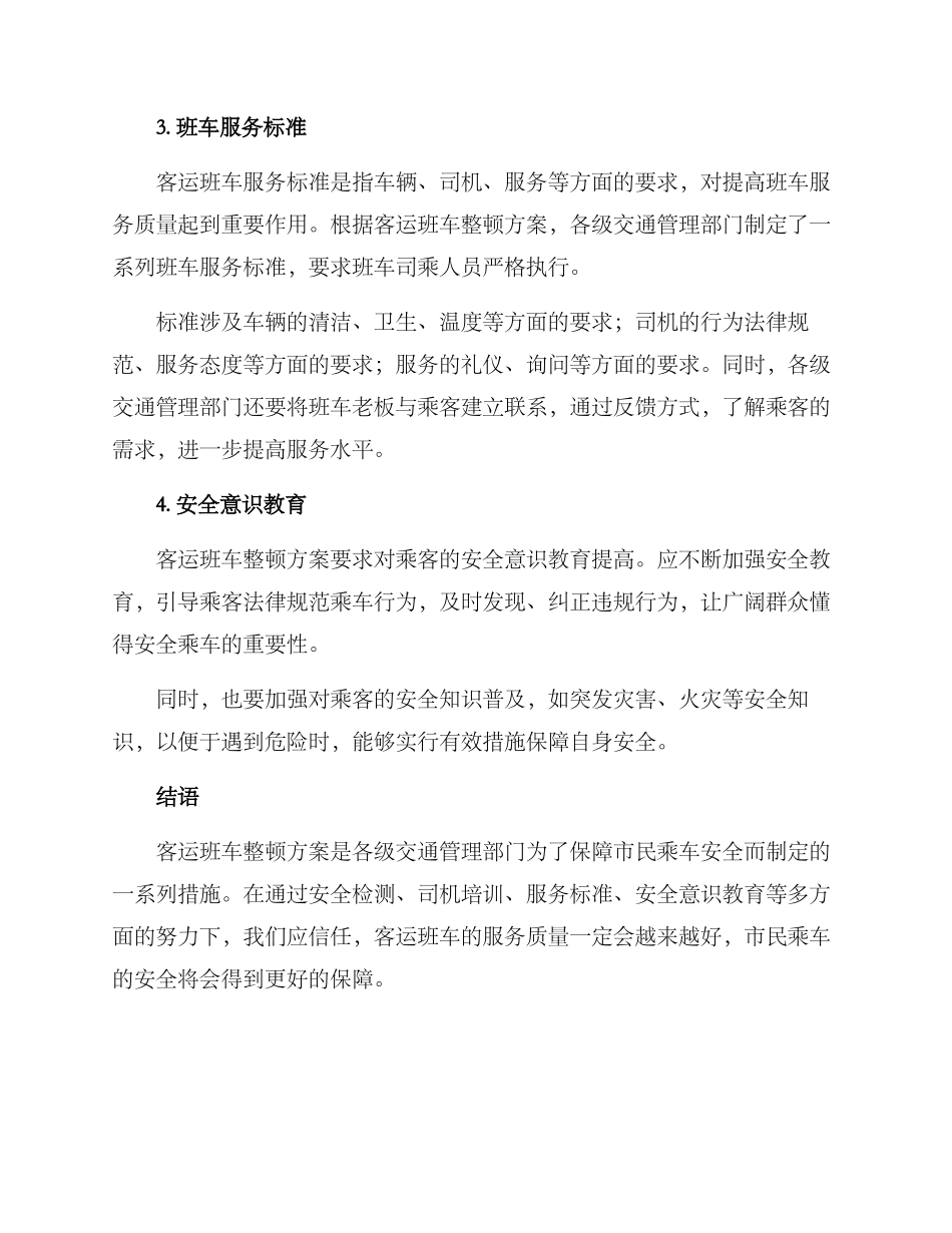 客运班车整顿方案_第2页