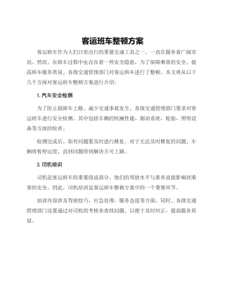 客运班车整顿方案