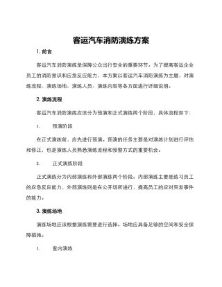 客运汽车消防演练方案