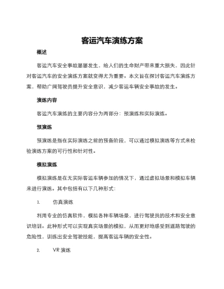 客运汽车演练方案