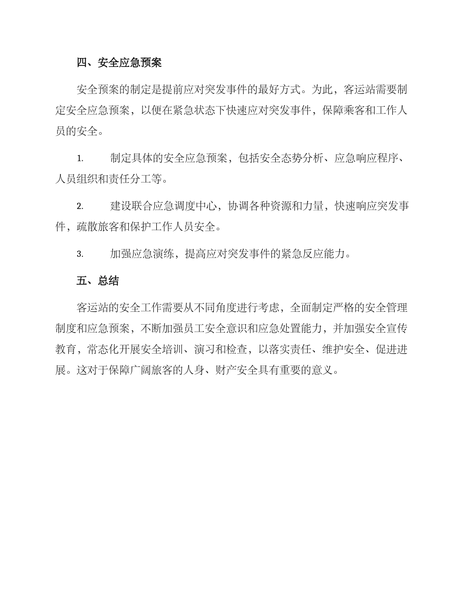 客运站安全工作方案_第3页