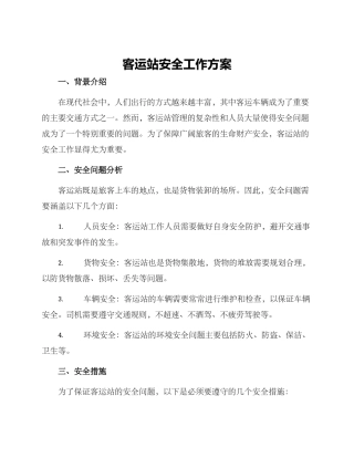 客运站安全工作方案