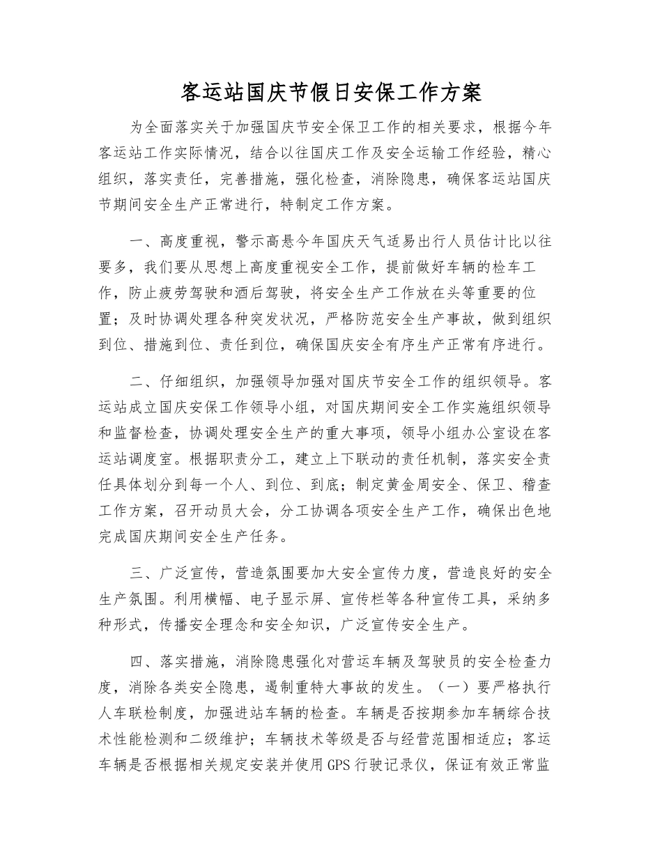 客运站国庆节假日安保工作方案_第1页