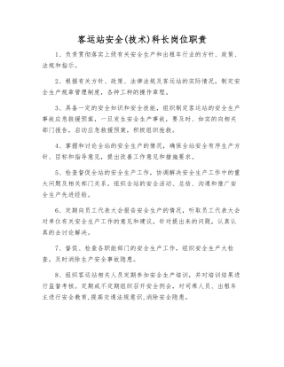 客运站安全科长岗位职责