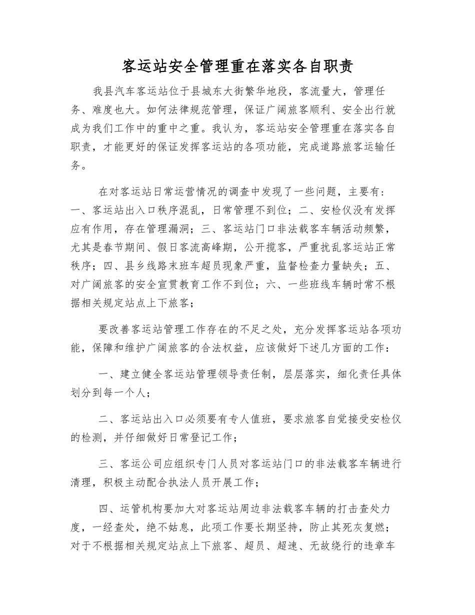 客运站安全管理重在落实各自职责_第1页