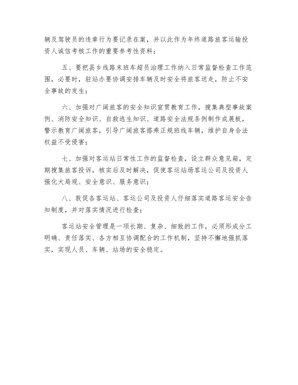 客运站安全管理重在落实各自职责_第2页