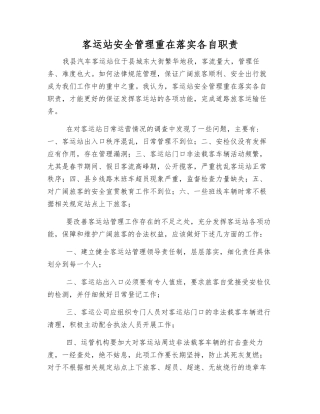 客运站安全管理重在落实各自职责