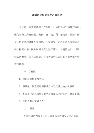 客运站层层安全生产责任书