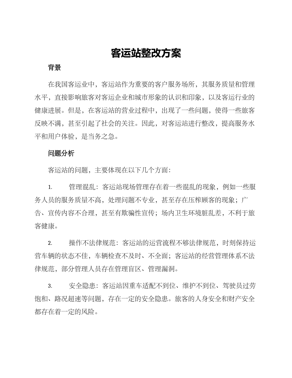 客运站整改方案_第1页