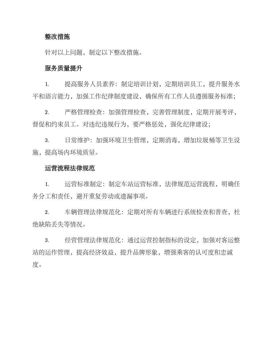 客运站整改方案_第2页