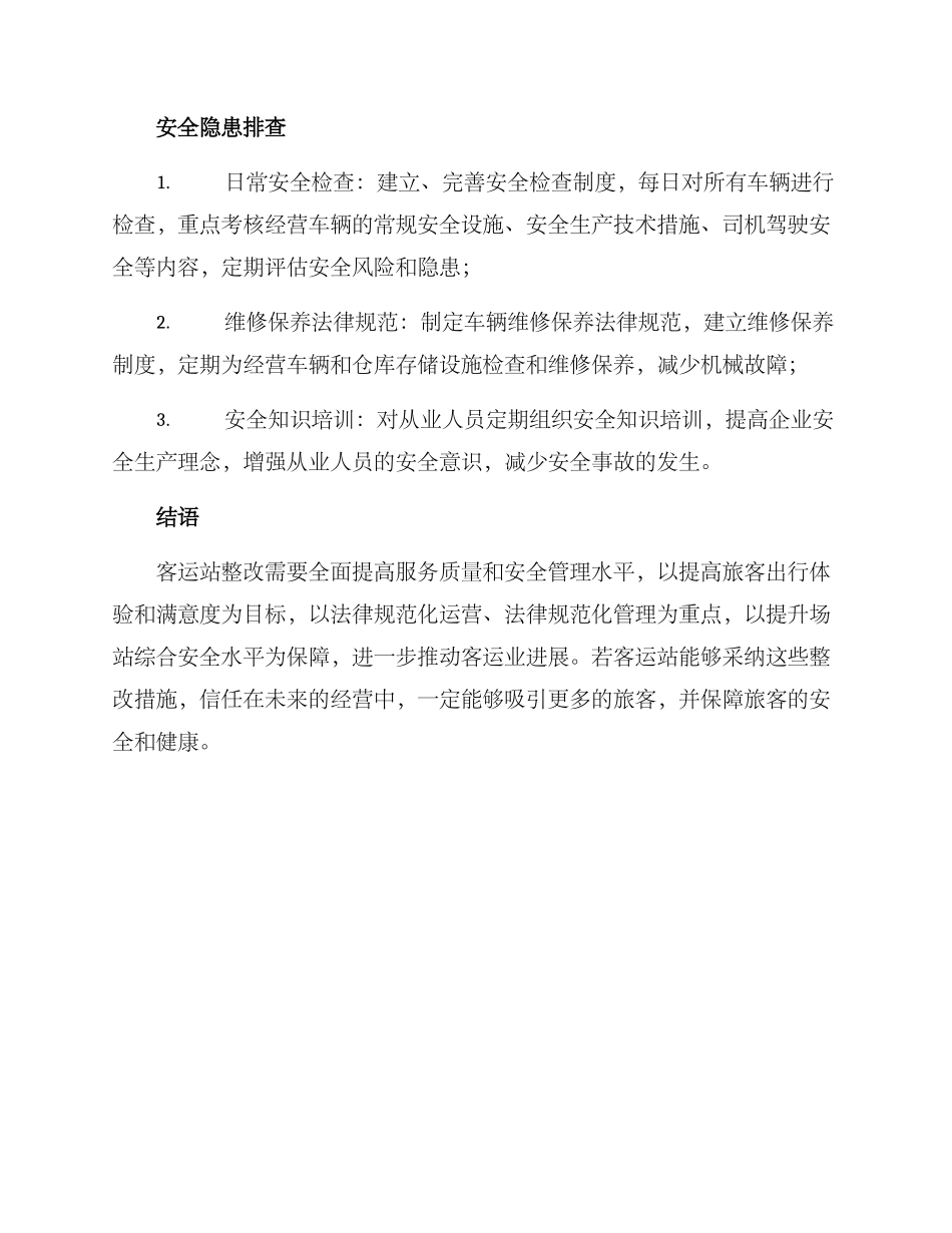 客运站整改方案_第3页