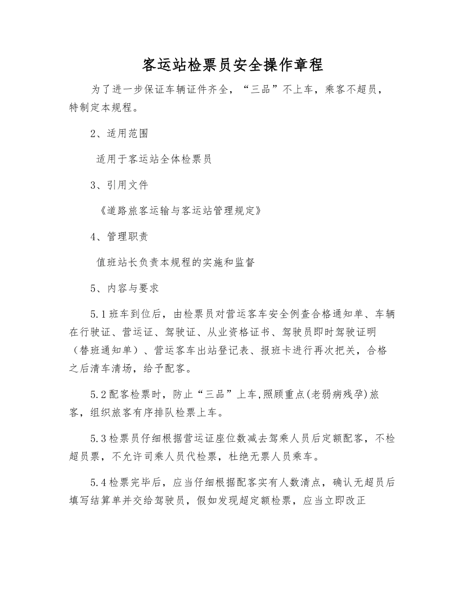 客运站检票员安全操作规程_第1页
