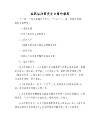 客运站检票员安全操作规程
