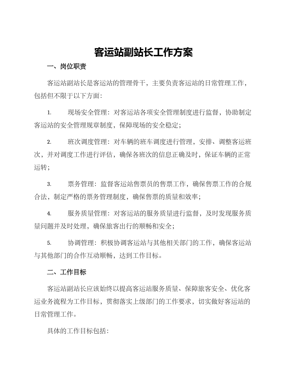 客运站副站长工作方案_第1页