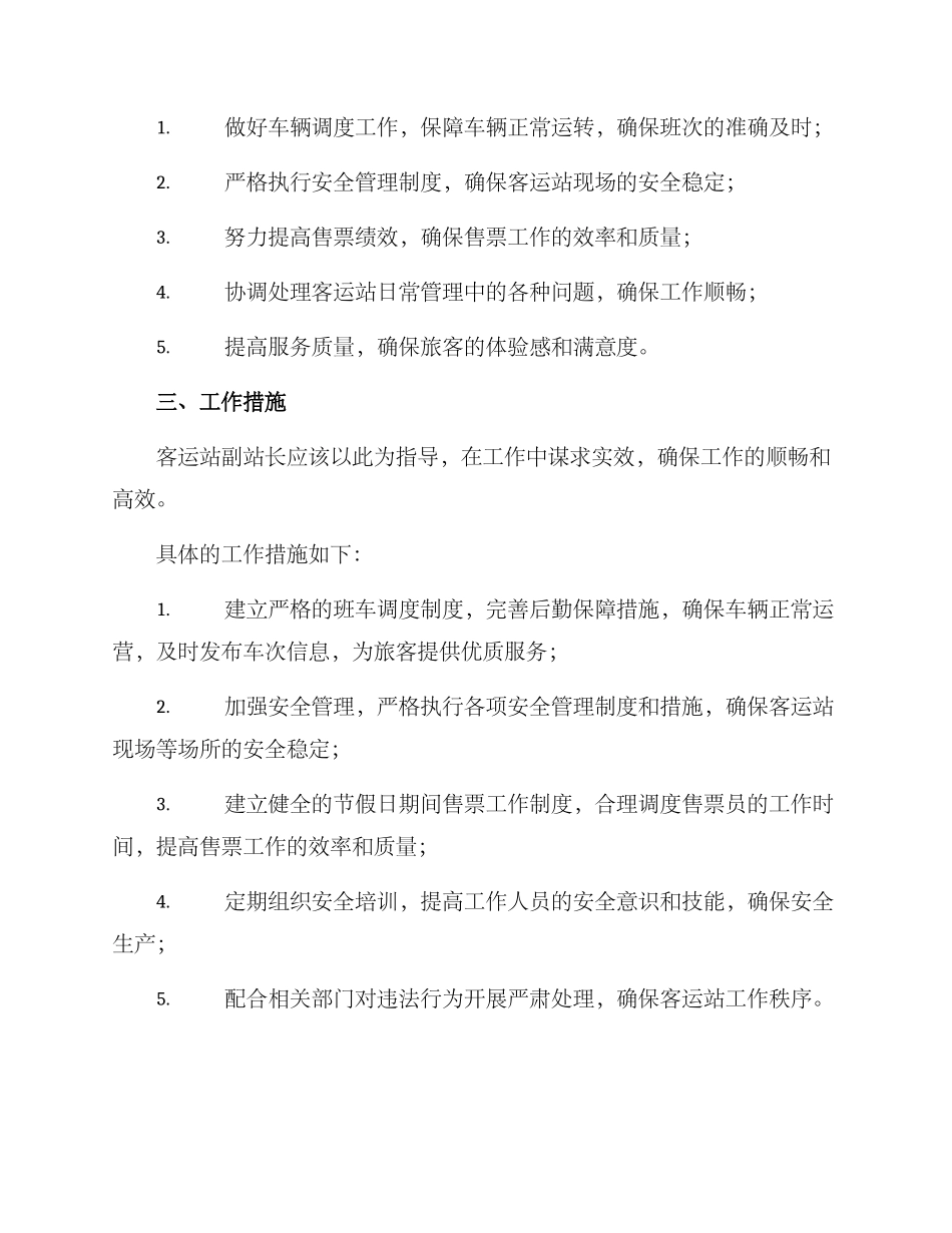 客运站副站长工作方案_第2页