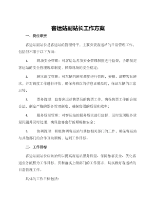 客运站副站长工作方案