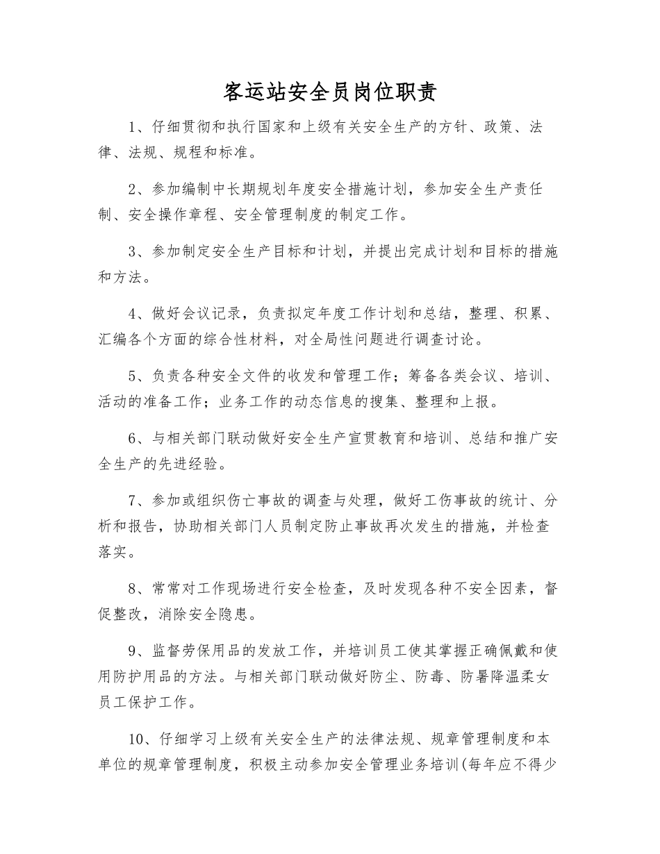 客运站安全员岗位职责_第1页