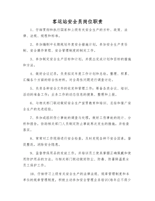 客运站安全员岗位职责