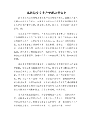 客运站安全生产管理心得体会