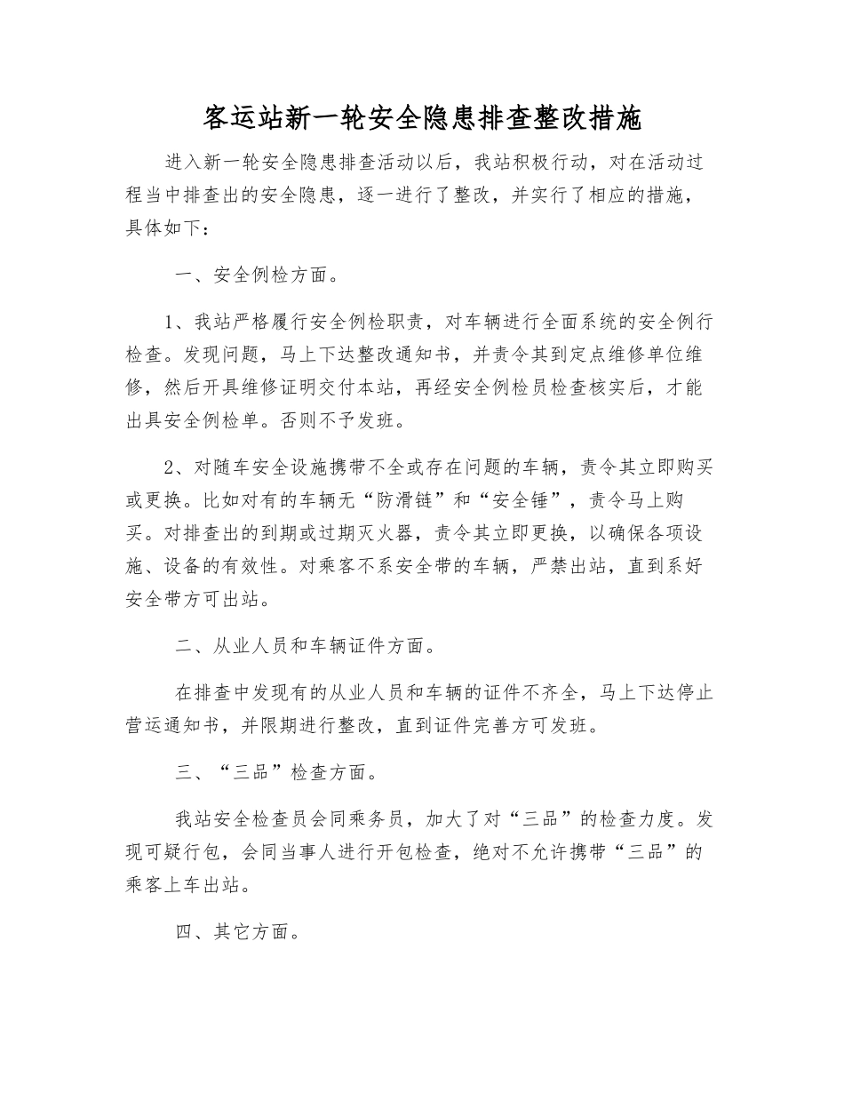 客运站新一轮安全隐患排查整改措施_第1页