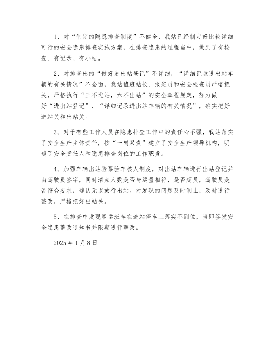 客运站新一轮安全隐患排查整改措施_第2页