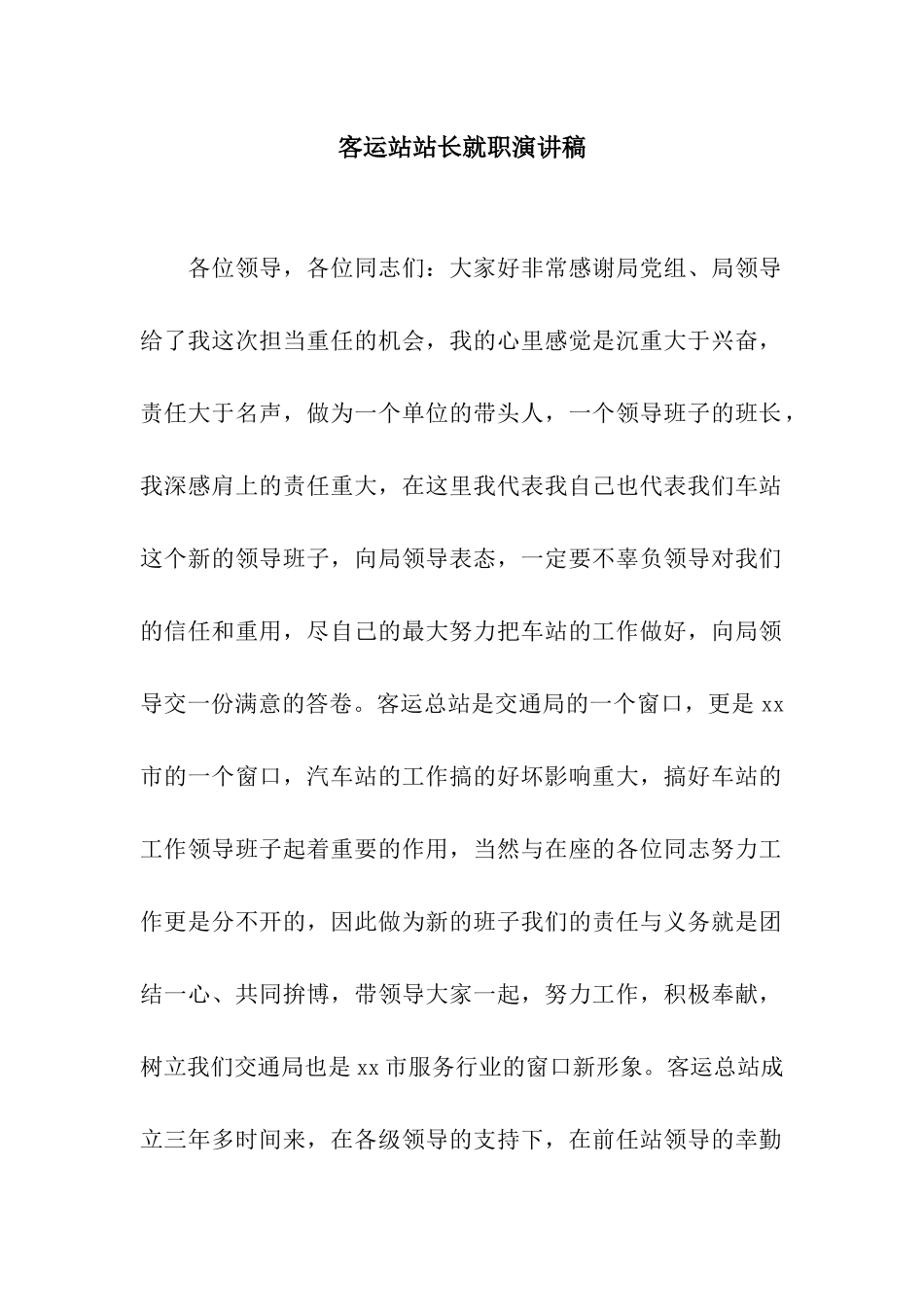 客运站站长就职演讲稿_第1页