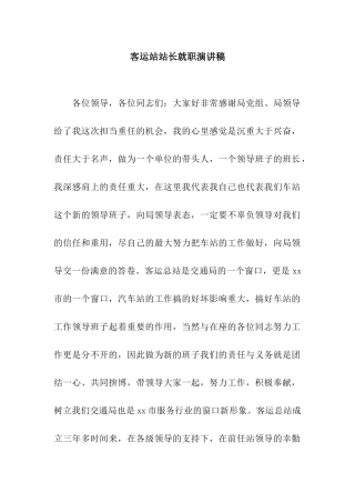 客运站站长就职演讲稿