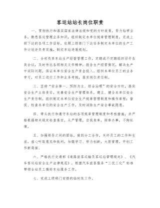 客运站站长岗位职责