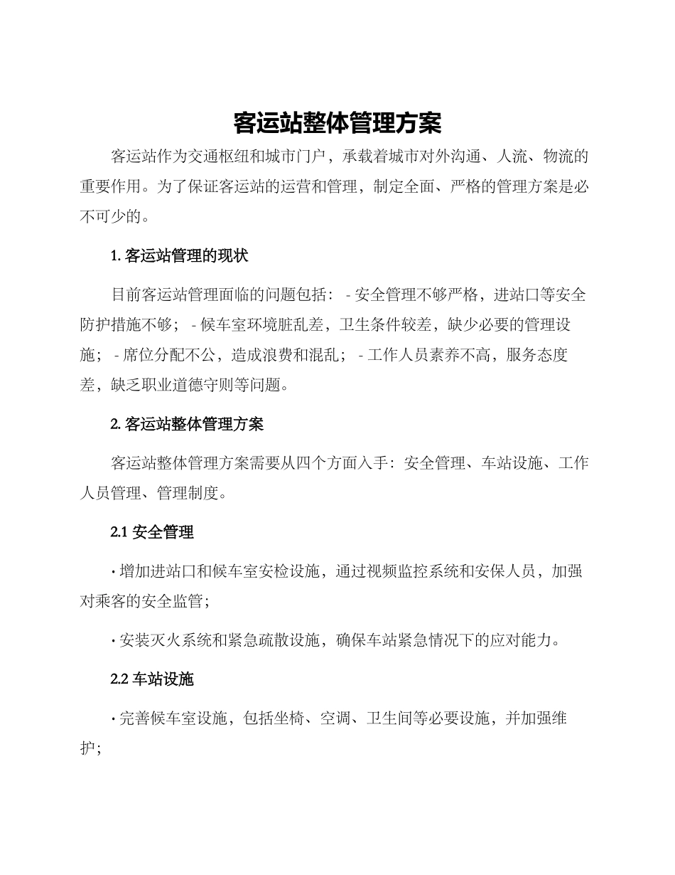 客运站整体管理方案_第1页