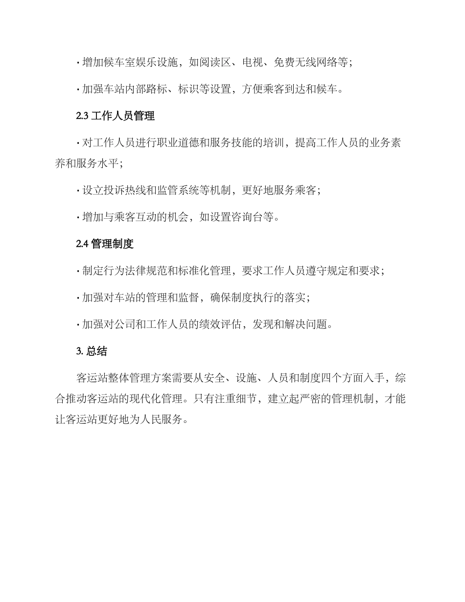 客运站整体管理方案_第2页