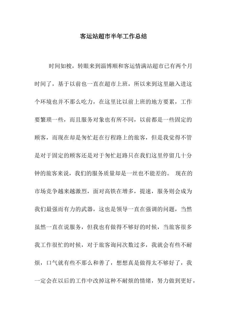 客运站超市半年工作总结_第1页