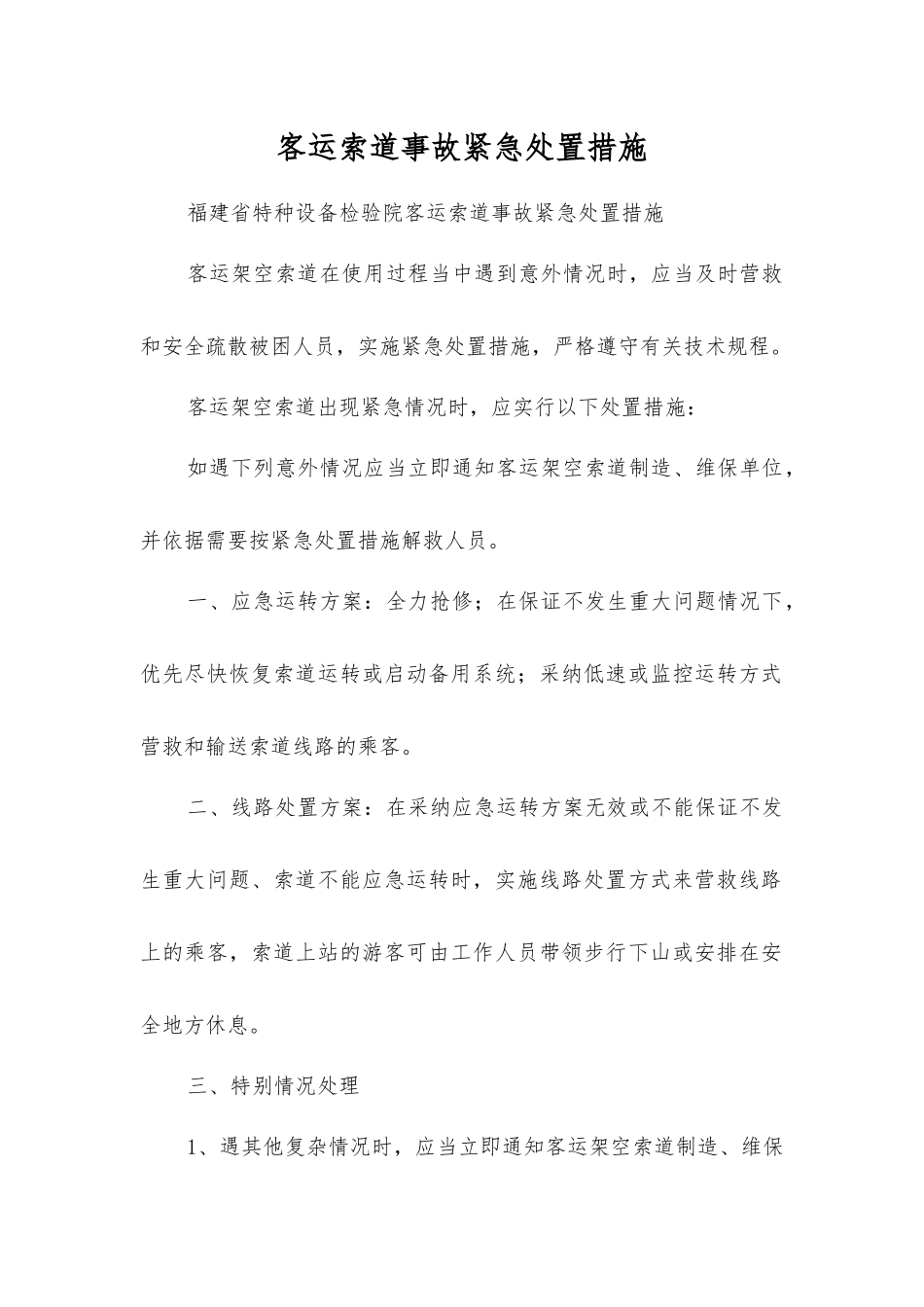 客运索道事故紧急处置措施_第1页