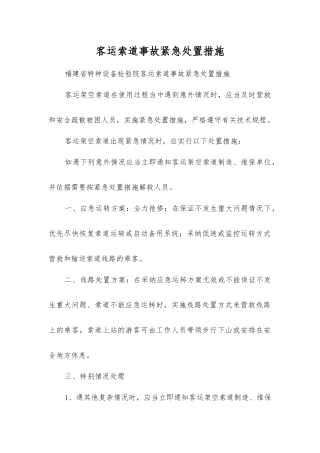 客运索道事故紧急处置措施