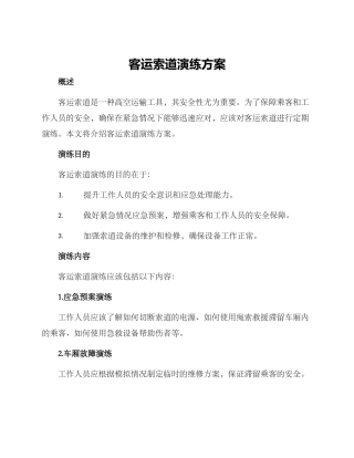 客运索道演练方案