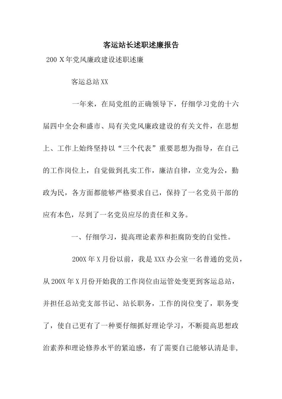 客运站长述职述廉报告_第1页