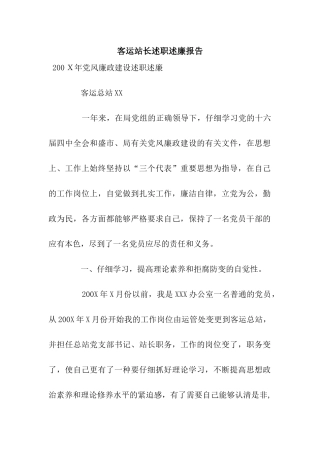 客运站长述职述廉报告