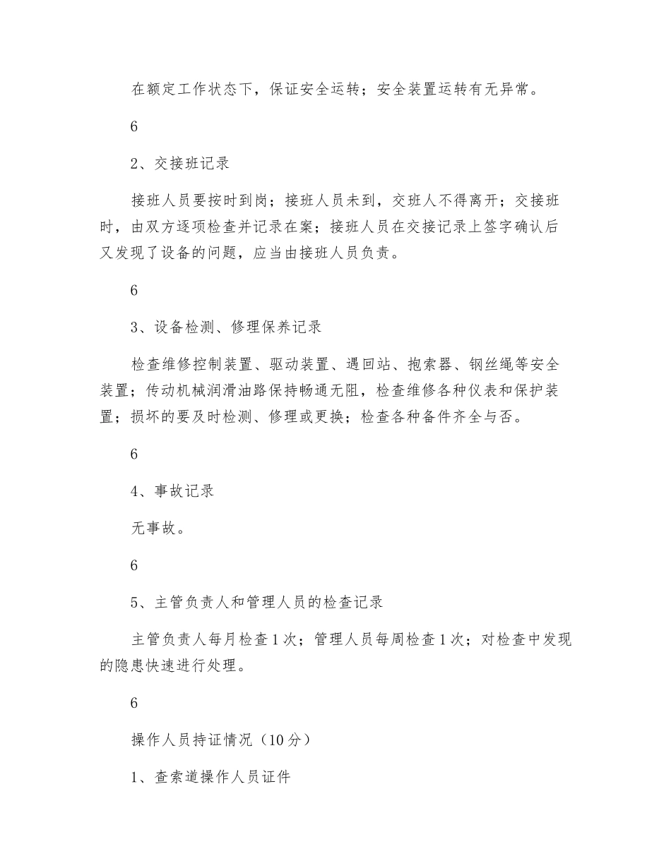 客运索道使用单位安全目标考核细则_第2页