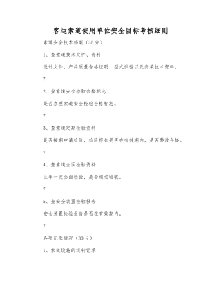 客运索道使用单位安全目标考核细则