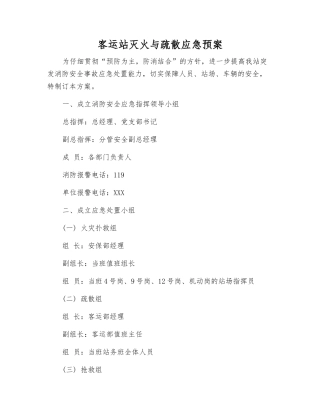 客运站灭火与疏散应急预案